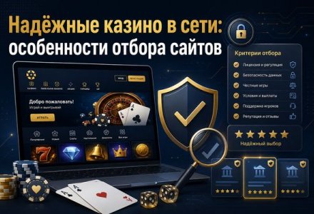 Надежные казино в сети: особенности отбора сайтов